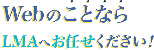 WebのことならLMAへお任せください！